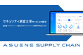 「ASUENE SUPPLY CHAIN」がサプライチェーンの「セキュリティ調査支援」サービスを提供開始