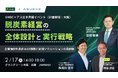 アスエネと三井住友銀行が、脱炭素経営の実行戦略を議論する共催イベントを大阪で開催