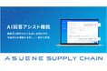 「ASUENE SUPPLY CHAIN」にAI活用で回答作成を効率化する「サプライヤー向けAI回答アシスト機能」を追加実装