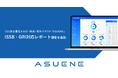 アスエネ、CO2排出量の見える化・削減・報告クラウド「ASUENE」にISSB・GRI対応のサステナビリティ報告機能を追加