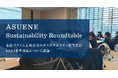 アスエネ、東証プライム上場企業のサステナビリティ推進責任者が集う「ASUENE Sustainability Roundtable」を初開催