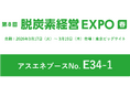 【3/17～3/19】アスエネ、東京ビッグサイトで開催される「脱炭素経営EXPO 春」に出展、サステナビリティ経営の一気通貫支援を紹介
