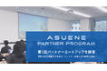 参加満足度98％、アスエネが「ASUENE PARTNER PROGRAM」初のパートナーミートアップを開催