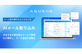 アスエネ、「ASUENE」のAIエージェントがメールで届いた請求書から自動でCO2排出量の算定データを取得・登録できる機能を実装