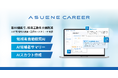 GX・ESG人材特化型転職プラットフォーム「ASUENE CAREER」、AIで最適人材を瞬時に抽出