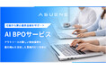 アスエネ、脱炭素業務をAIと専門チームで担う「AI BPOサービス」をローンチ