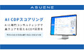 アスエネ、AI CDPスコアリングを高度化