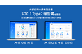 アスエネ、「ASUENE」と「ASUENE ESG」で内部統制の評価報告書「SOC 1 Type2報告書」を受領