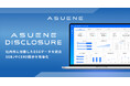アスエネ、CO2排出量の見える化・削減・報告クラウド「ASUENE」に、独立型のESGレポート機能「ASUENE DISCLOSURE」を追加