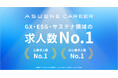 アスエネの転職プラットフォーム「ASUENE CAREER」が、GX・ESG・サステナビリティ領域の求人数No.1を獲得