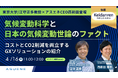 アスエネ、経団連後援のオンラインセミナーを開催。東京大学・江守正多教授とCEO西和田浩平が登壇