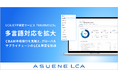 アスエネ、「ASUENE LCA」を11言語対応へ拡張