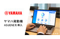 アスエネ、ヤマハ発動機にCO2排出量見える化・削減・報告クラウド「ASUENE」を導入