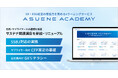アスエネ、GX・ESG動画学習サービス「ASUENE ACADEMY」にSSBJ対応やCFP算定実務の専門講座を拡充