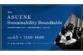 アスエネ、KDDI・日立建機が登壇する「第2回 ASUENE Sustainability Roundtable」を6月5日に開催
