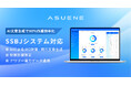 アスエネ、CO2排出量見える化・削減・報告クラウド「ASUENE」にSSBJ対応機能を拡充