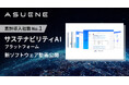 アスエネ、AIサステナビリティプラットフォームのデモ動画を公開