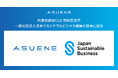 アスエネ、代表取締役CEO 西和田浩平が一般社団法人日本サステナブルビジネス機構（JSBO）の理事に就任