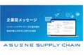 アスエネ、「ASUENE SUPPLY CHAIN」に「企業間メッセージ機能」を追加