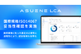 アスエネ、「ASUENE LCA」で国際規格ISO14067の妥当性確認を実施