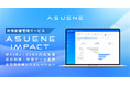 アスエネ、「ASUENE」にSSBJ基準・CSRD対応に向けた財務影響管理サービス「ASUENE IMPACT」を開始