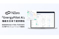 アスエネ、AIエネルギーマネジメントクラウド「NZero」の「EnergyPilot AI」を日本で提供開始