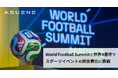 アスエネ、World Football Summitとの年間グローバルパートナーシップを通じ、世界4都市でスポーツ業界のサステナビリティを推進