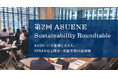 アスエネ、東証プライム上場企業のサステナビリティ推進者が集う「第2回 ASUENE Sustainability Roundtable」を開催