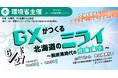 アスエネ、環境省主催「GXがつくる北海道のミライ～脱炭素時代の仕事選び～」に上級執行役員CPO 渡瀬丈弘が登壇