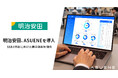 アスエネ、明治安田にサステナビリティAIプラットフォーム「ASUENE」を導入