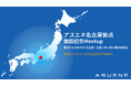 アスエネ、本日「名古屋拠点」を開設。記念イベントを7月10日に開催