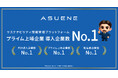 アスエネ、「累計導入企業数No.1」三冠を獲得。プライム上場企業・製造業への累計導入社数でも国内トップ
