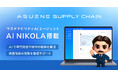 アスエネ、「ASUENE SUPPLY CHAIN」に専門用語の解説や操作案内を行う「AI NIKOLA」を搭載