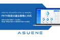 アスエネ、「ASUENE」の化学物質管理機能を拡張し、PRTR制度対応を支援
