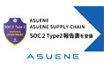 「ASUENE」と「ASUENE SUPPLY CHAIN」、内部統制の国際セキュリティ「SOC 2 Type 2 報告書」を受領