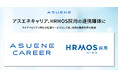 アスエネ、サステナビリティ採用AIプラットフォーム「ASUENE CAREER」が「HRMOS採用」の連携媒体に
