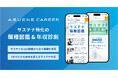 アスエネ、「ASUENE CAREER」でサステナ職種図鑑・サステナ年収診断を公開