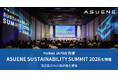 アスエネ、Forbes JAPAN共催「ASUENE SUSTAINABILITY SUMMIT 2026」を開催し、満足度92％の高評価を獲得