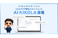 アスエネ、「ASUENE LCA」に専門用語の解説や操作案内を行うAIエージェント「AI NIKOLA」を搭載