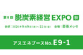 【9/9～9/11】アスエネ、幕張メッセで開催される「脱炭素経営EXPO 秋」に出展