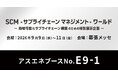 【9/9～9/11】アスエネの「ASUENE SUPPLY CHAIN」が、幕張メッセで開催される「SCM-サプライチェーンマネジメント-ワールド」に出展