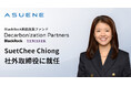 アスエネ、米国大手BlackRockの脱炭素ファンドDecarbonization PartnersのSuetChee Chiong氏が社外取締役に就任
