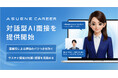 アスエネ、「ASUENE CAREER」で対話型AI面接サービスを開始