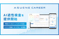 アスエネ、「ASUENE CAREER」で「AI適性検査」機能を提供開始