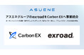 アスエネ、M&Aでグループ参画したexroadのCarbon EXへの事業統合を完了