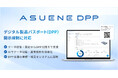 アスエネ、EUで導入が進む「製品情報のデジタルパスポート（DPP）」に対応する「ASUENE DPP」提供開始