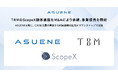 アスエネ、TBMの「ScopeX」顧客基盤をM&Aにより承継、事業提携を開始