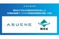 アスエネ、環境省の「地域脱炭素施策づくりモデル事業創出支援等委託業務」の脱炭素案件を受託