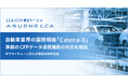 アスエネ、「ASUENE LCA」で自動車業界の国際規格Catena-Xに準拠したデータ交換を可能にする連携機能の開発を開始