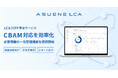アスエネ、LCA/CFP算定サービス「ASUENE LCA」でCBAM一元管理機能を提供開始